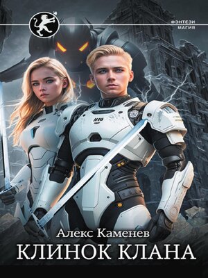 cover image of Цитадели гордыни. Клинок клана